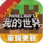 我的世界凡人修仙传安卓版app下载