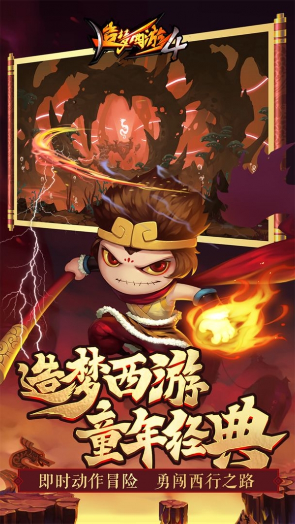 造梦西游4下载手机版本