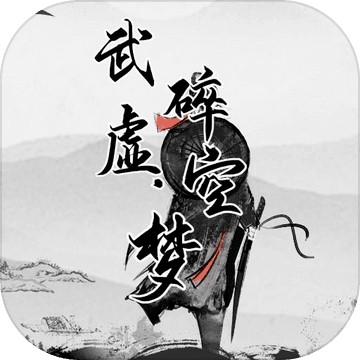 武碎虚空梦ios下载安装