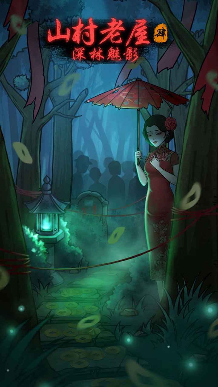 山村老屋4之深林魅影苹果手机版