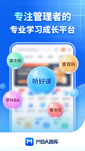 mba智库app下载