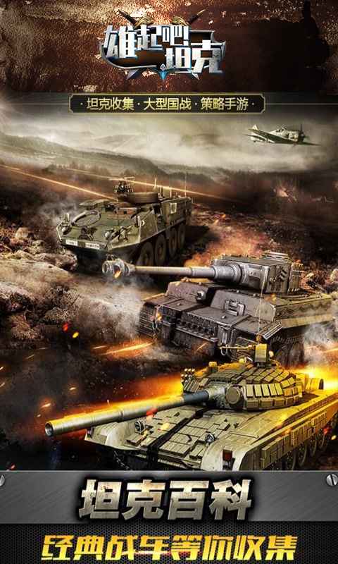 雄起吧坦克内购破解版免费苹果下载