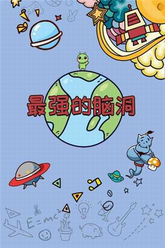 最强的脑洞app最新下载