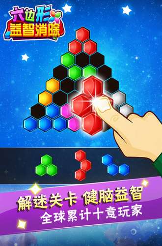 六边形益智消除最新下载