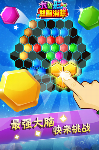 六边形益智消除最新下载