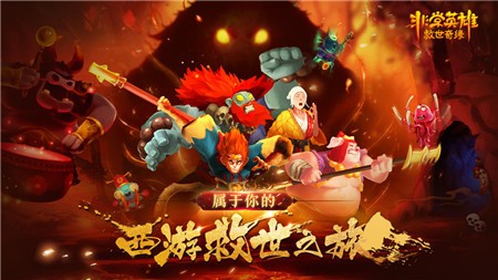 非常英雄救世奇缘苹果版免费版