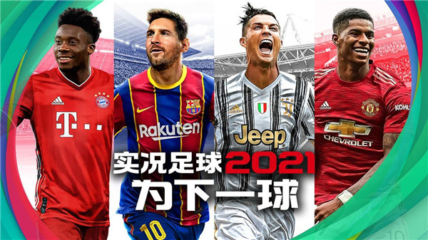实况足球2021网易版下载