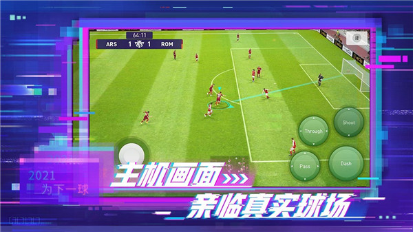 实况足球2021网易版