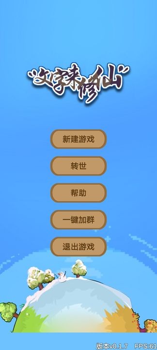 文字来修仙苹果下载