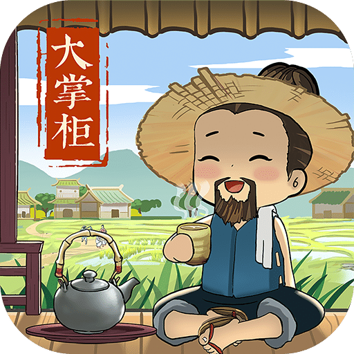 叫我大掌柜下载安卓版