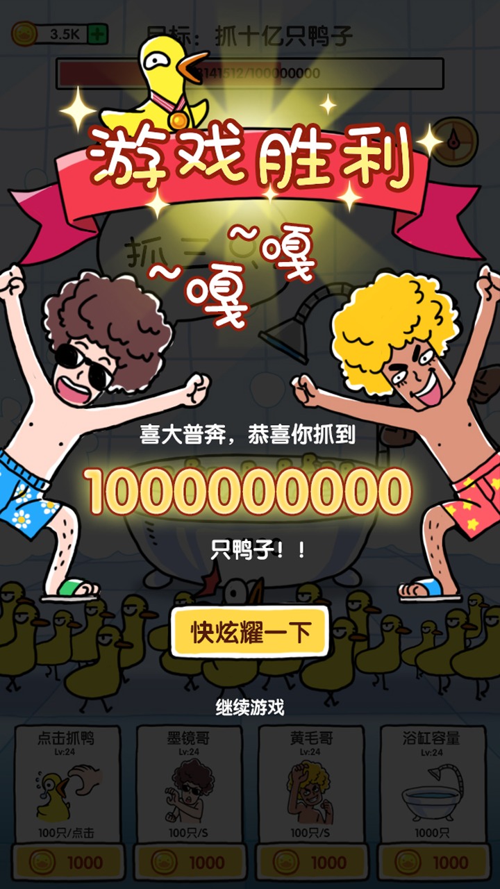 抓10亿只鸭子游戏最新下载