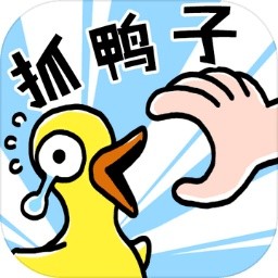 抓10亿只鸭子手机ios下载