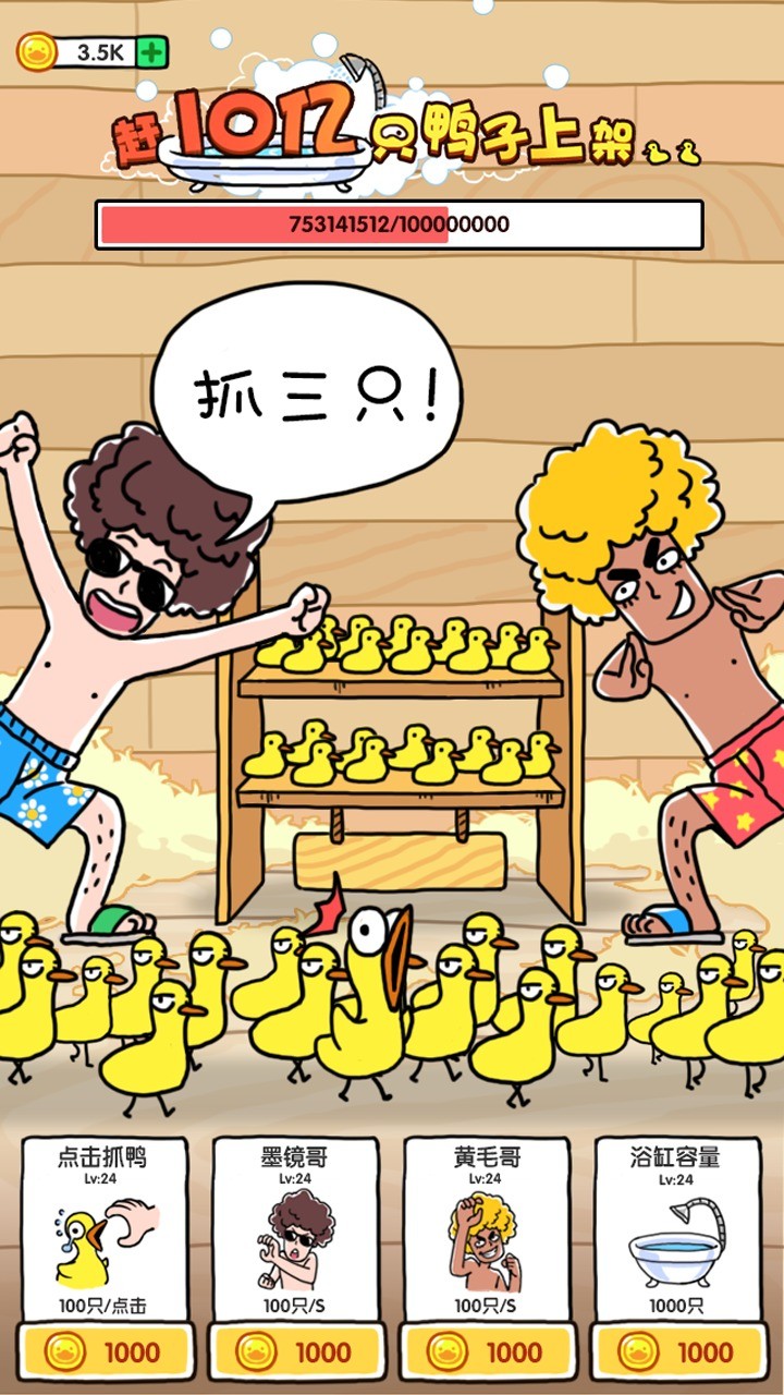 抓10亿只鸭子手机ios下载