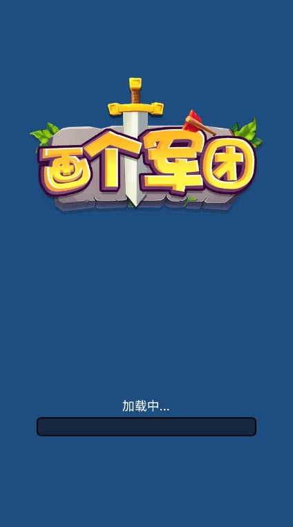 画个军团下载安装ios版