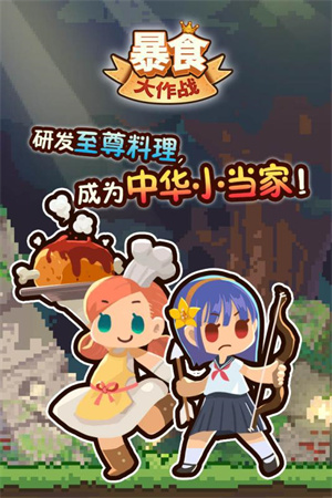 暴食大作战下载正版