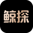 鲸探下载最新版