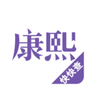 康熙字典app苹果版红色版