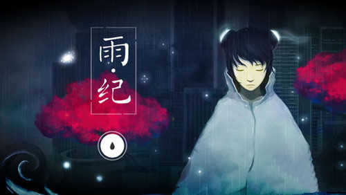 雨纪安卓免费版