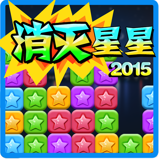 消灭星星经典旧版免费版