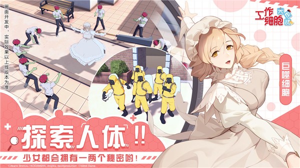 工作细胞大作战游戏