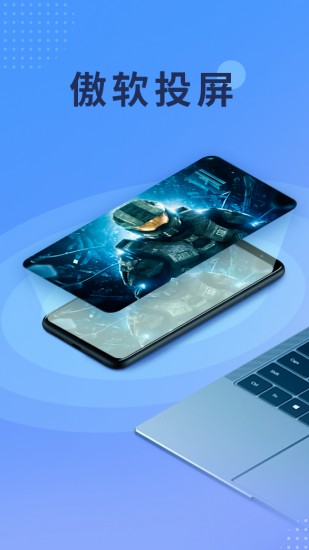 傲软投屏APP下载最新版