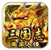 三国志南蛮入侵免费下载手机版