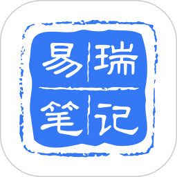 瑞笔记app苹果版