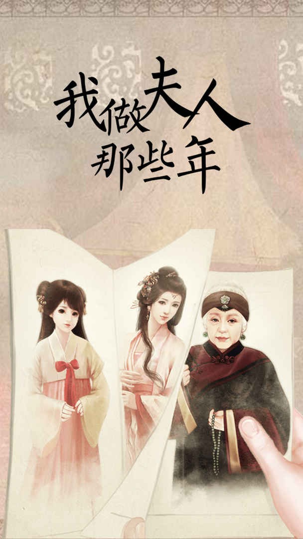 我做夫人那些年ios版下载