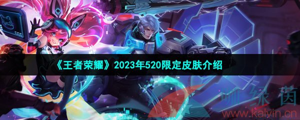 王者荣耀520限定皮肤2023