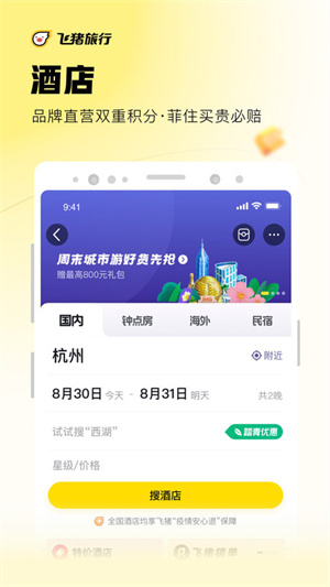 飞猪旅行下载安装app