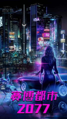 都市赛博朋克世界官方版