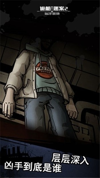 诡船谜案2远洋禁地下载