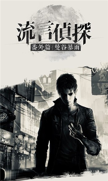 流言侦探安卓app