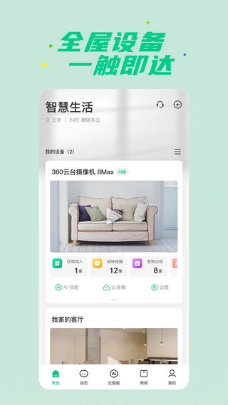 360智慧生活安卓版下载2023版