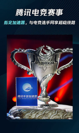 腾讯网游加速器手机版