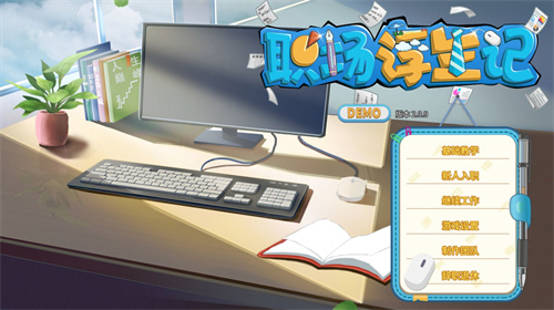 职场浮生记免费下载