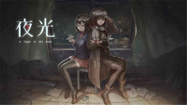 夜光下载最新版本