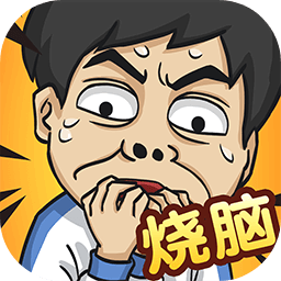 全民烧脑5最新版2023