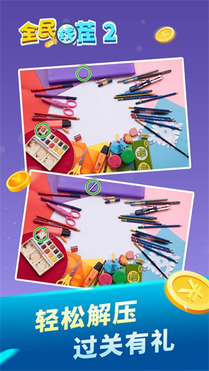 全民找茬2安卓版下载