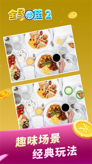 全民找茬2安卓版下载