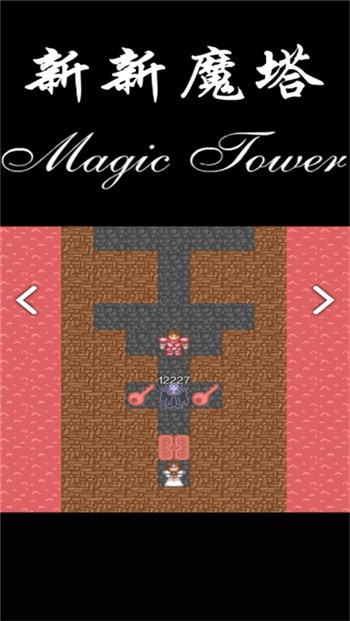 新新魔塔安卓版app安卓下载