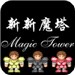 新新魔塔安卓版app安卓下载