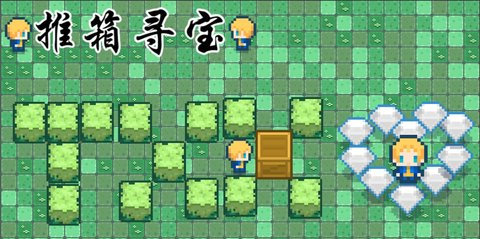 推箱寻宝官方版