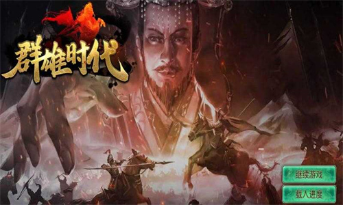 群雄时代无限玉符苹果版下载