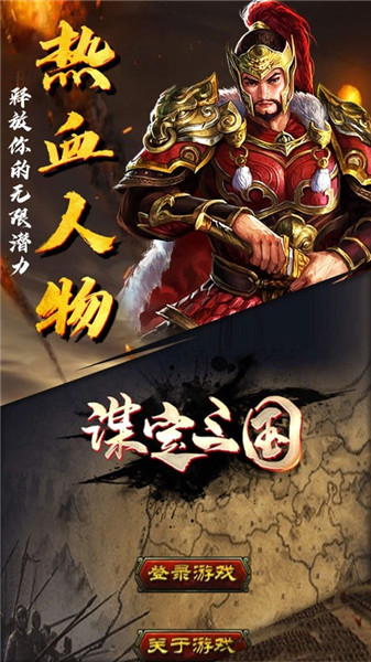 谋定三国手游苹果免费下载