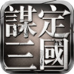 谋定三国手游苹果免费下载
