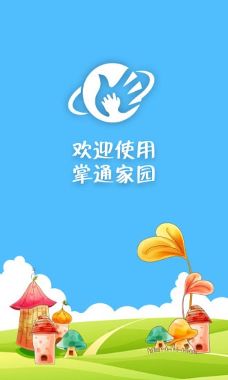 掌通家园家长版手机版官方下载