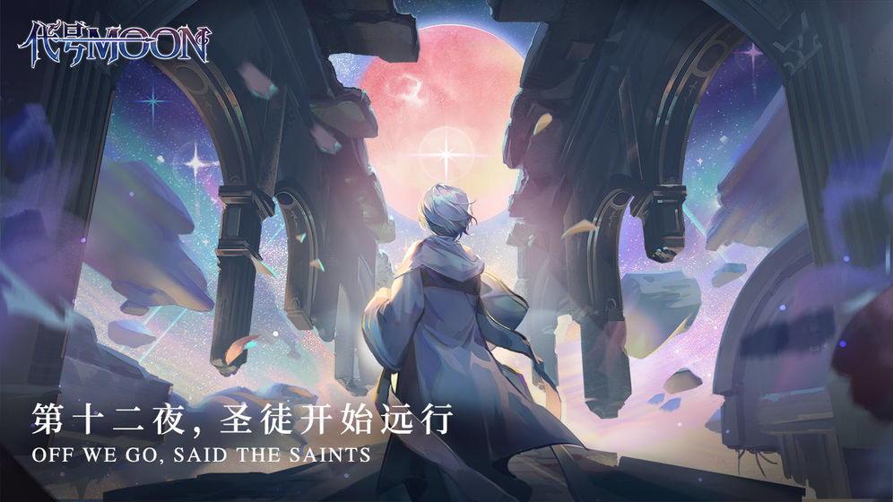 代号Moon手游免费版手机版