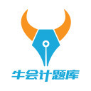 牛会计考试题库app官方正版下载