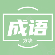 俄罗斯方块成语版手机免费版